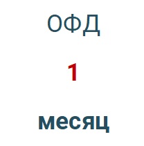Код активации (Платформа ОФД) 1 месяц в Казани