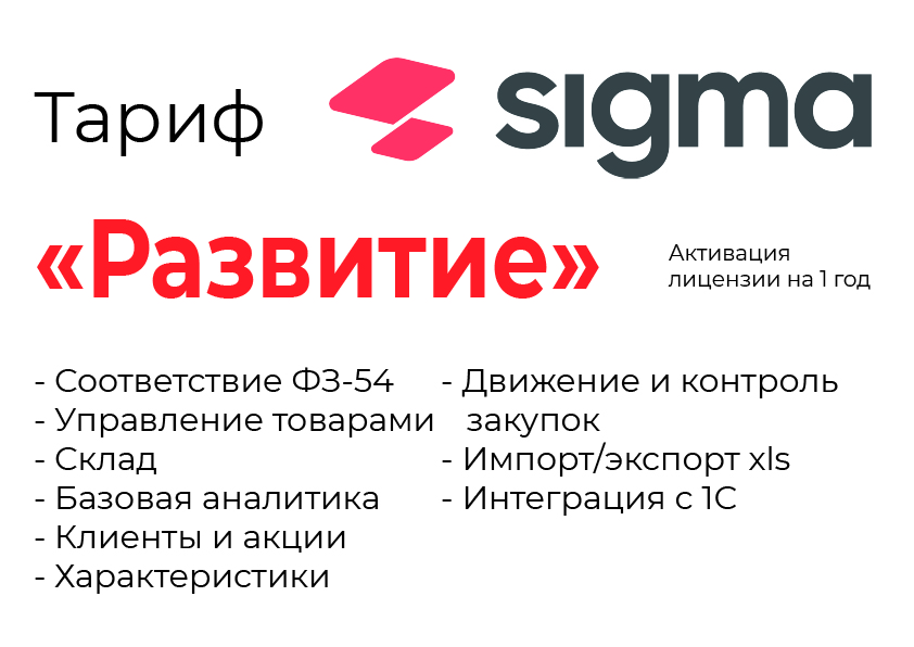 Активация лицензии ПО Sigma сроком на 1 год тариф "Развитие" в Казани