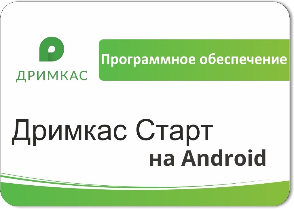 ПО «Дримкас Старт на Android». Лицензия. 12 мес в Казани