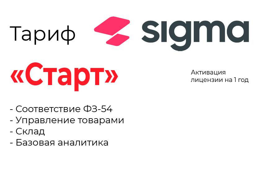 Активация лицензии ПО Sigma тариф "Старт" в Казани