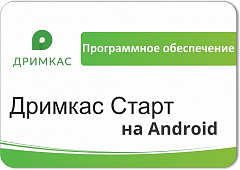 ПО «Дримкас Старт на Android». Лицензия. 12 мес в Казани